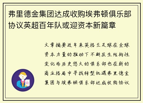 弗里德金集团达成收购埃弗顿俱乐部协议英超百年队或迎资本新篇章 弗里德金集团达成收购埃弗顿俱乐部协议英超百年队或迎资本新篇章