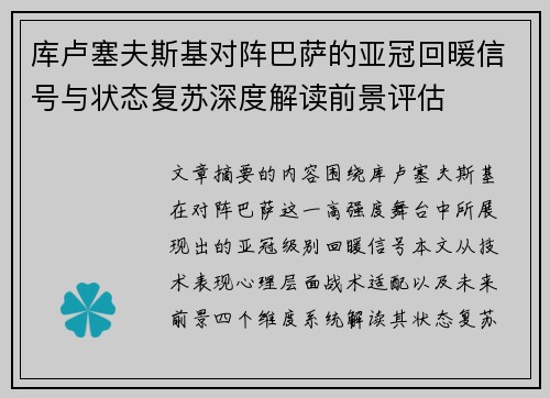 库卢塞夫斯基对阵巴萨的亚冠回暖信号与状态复苏深度解读前景评估 库卢塞夫斯基对阵巴萨的亚冠回暖信号与状态复苏深度解读前景评估