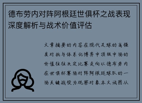 德布劳内对阵阿根廷世俱杯之战表现深度解析与战术价值评估