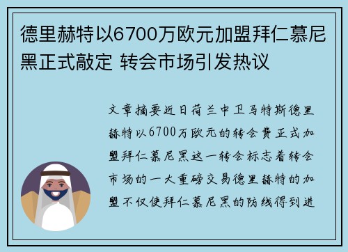 德里赫特以6700万欧元加盟拜仁慕尼黑正式敲定 转会市场引发热议 德里赫特以6700万欧元加盟拜仁慕尼黑正式敲定 转会市场引发热议