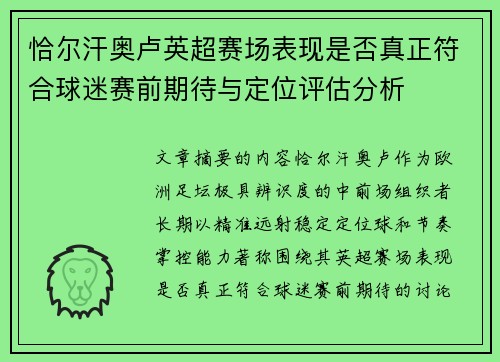 恰尔汗奥卢英超赛场表现是否真正符合球迷赛前期待与定位评估分析