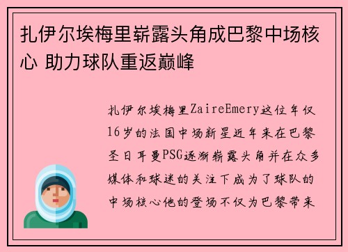 扎伊尔埃梅里崭露头角成巴黎中场核心 助力球队重返巅峰 扎伊尔埃梅里崭露头角成巴黎中场核心 助力球队重返巅峰