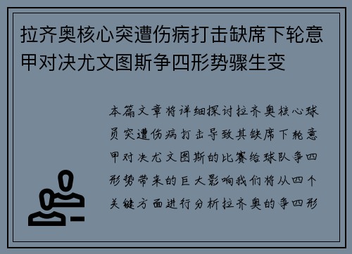 拉齐奥核心突遭伤病打击缺席下轮意甲对决尤文图斯争四形势骤生变