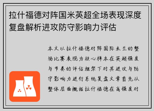 拉什福德对阵国米英超全场表现深度复盘解析进攻防守影响力评估 拉什福德对阵国米英超全场表现深度复盘解析进攻防守影响力评估