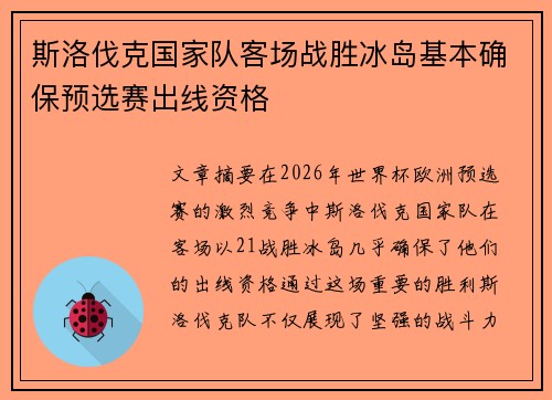 斯洛伐克国家队客场战胜冰岛基本确保预选赛出线资格 斯洛伐克国家队客场战胜冰岛基本确保预选赛出线资格