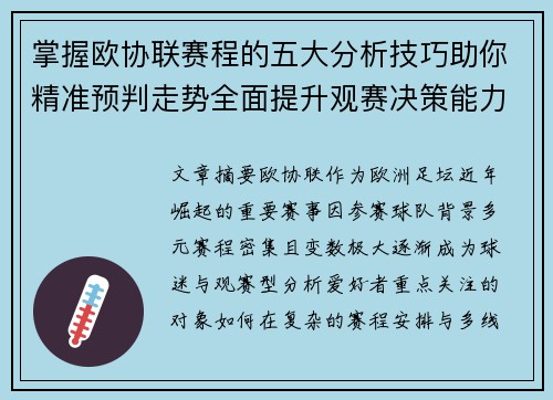 掌握欧协联赛程的五大分析技巧助你精准预判走势全面提升观赛决策能力 掌握欧协联赛程的五大分析技巧助你精准预判走势全面提升观赛决策能力
