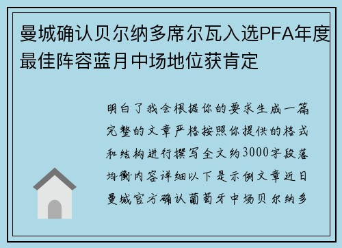曼城确认贝尔纳多席尔瓦入选PFA年度最佳阵容蓝月中场地位获肯定