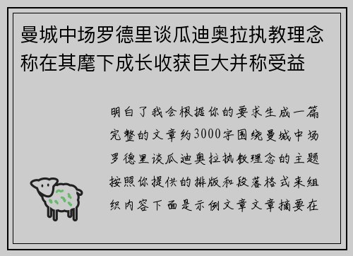 曼城中场罗德里谈瓜迪奥拉执教理念称在其麾下成长收获巨大并称受益 曼城中场罗德里谈瓜迪奥拉执教理念称在其麾下成长收获巨大并称受益
