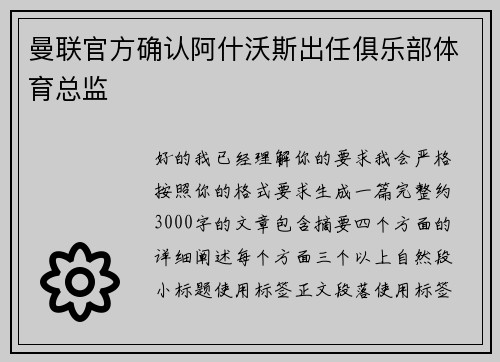 曼联官方确认阿什沃斯出任俱乐部体育总监 曼联官方确认阿什沃斯出任俱乐部体育总监