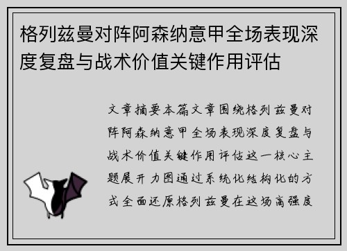 格列兹曼对阵阿森纳意甲全场表现深度复盘与战术价值关键作用评估 格列兹曼对阵阿森纳意甲全场表现深度复盘与战术价值关键作用评估