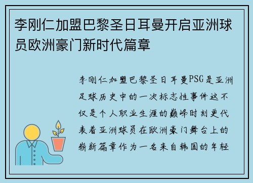 李刚仁加盟巴黎圣日耳曼开启亚洲球员欧洲豪门新时代篇章 李刚仁加盟巴黎圣日耳曼开启亚洲球员欧洲豪门新时代篇章