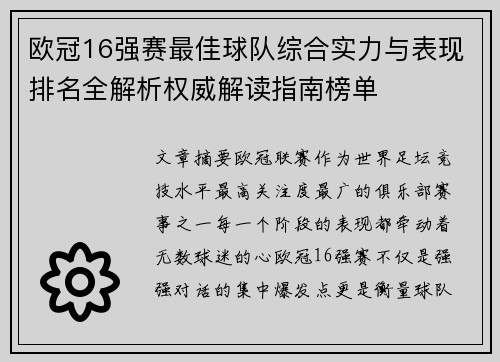 欧冠16强赛最佳球队综合实力与表现排名全解析权威解读指南榜单 欧冠16强赛最佳球队综合实力与表现排名全解析权威解读指南榜单