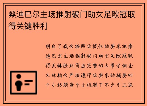桑迪巴尔主场推射破门助女足欧冠取得关键胜利 桑迪巴尔主场推射破门助女足欧冠取得关键胜利