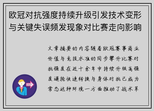 欧冠对抗强度持续升级引发技术变形与关键失误频发现象对比赛走向影响 欧冠对抗强度持续升级引发技术变形与关键失误频发现象对比赛走向影响