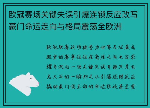 欧冠赛场关键失误引爆连锁反应改写豪门命运走向与格局震荡全欧洲 欧冠赛场关键失误引爆连锁反应改写豪门命运走向与格局震荡全欧洲