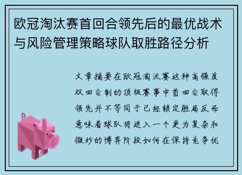 欧冠淘汰赛首回合领先后的最优战术与风险管理策略球队取胜路径分析 欧冠淘汰赛首回合领先后的最优战术与风险管理策略球队取胜路径分析