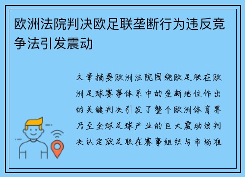 欧洲法院判决欧足联垄断行为违反竞争法引发震动 欧洲法院判决欧足联垄断行为违反竞争法引发震动
