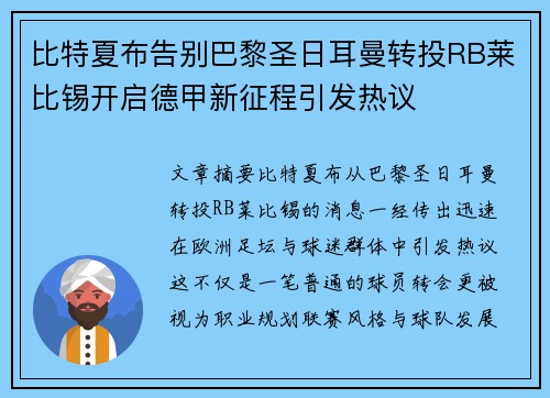 比特夏布告别巴黎圣日耳曼转投RB莱比锡开启德甲新征程引发热议 比特夏布告别巴黎圣日耳曼转投RB莱比锡开启德甲新征程引发热议