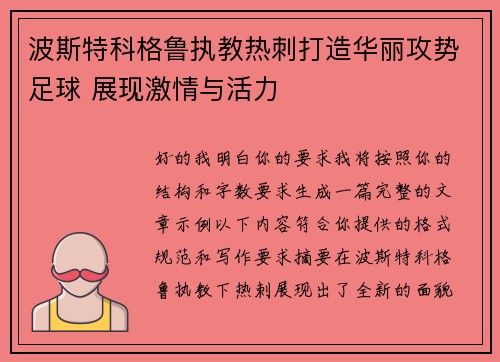 波斯特科格鲁执教热刺打造华丽攻势足球 展现激情与活力