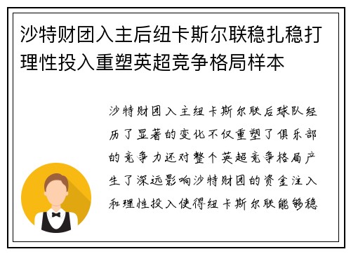 沙特财团入主后纽卡斯尔联稳扎稳打理性投入重塑英超竞争格局样本 沙特财团入主后纽卡斯尔联稳扎稳打理性投入重塑英超竞争格局样本