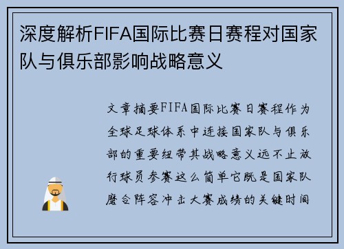 深度解析FIFA国际比赛日赛程对国家队与俱乐部影响战略意义 深度解析FIFA国际比赛日赛程对国家队与俱乐部影响战略意义