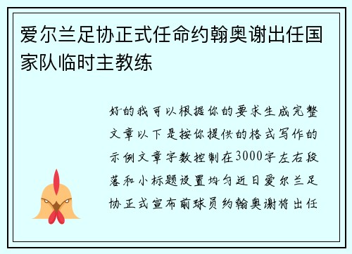 爱尔兰足协正式任命约翰奥谢出任国家队临时主教练 爱尔兰足协正式任命约翰奥谢出任国家队临时主教练