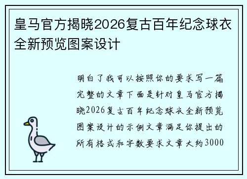 皇马官方揭晓2026复古百年纪念球衣全新预览图案设计 皇马官方揭晓2026复古百年纪念球衣全新预览图案设计