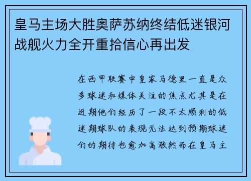 皇马主场大胜奥萨苏纳终结低迷银河战舰火力全开重拾信心再出发 皇马主场大胜奥萨苏纳终结低迷银河战舰火力全开重拾信心再出发