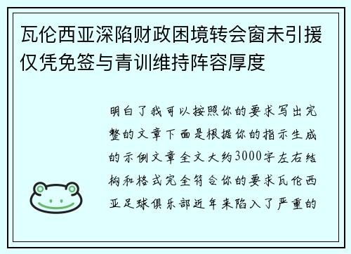瓦伦西亚深陷财政困境转会窗未引援仅凭免签与青训维持阵容厚度 瓦伦西亚深陷财政困境转会窗未引援仅凭免签与青训维持阵容厚度