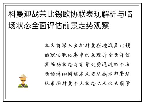 科曼迎战莱比锡欧协联表现解析与临场状态全面评估前景走势观察 科曼迎战莱比锡欧协联表现解析与临场状态全面评估前景走势观察