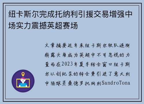 纽卡斯尔完成托纳利引援交易增强中场实力震撼英超赛场 纽卡斯尔完成托纳利引援交易增强中场实力震撼英超赛场