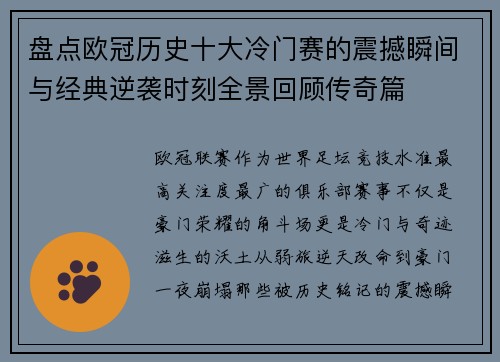 盘点欧冠历史十大冷门赛的震撼瞬间与经典逆袭时刻全景回顾传奇篇 盘点欧冠历史十大冷门赛的震撼瞬间与经典逆袭时刻全景回顾传奇篇