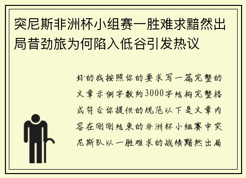 突尼斯非洲杯小组赛一胜难求黯然出局昔劲旅为何陷入低谷引发热议 突尼斯非洲杯小组赛一胜难求黯然出局昔劲旅为何陷入低谷引发热议