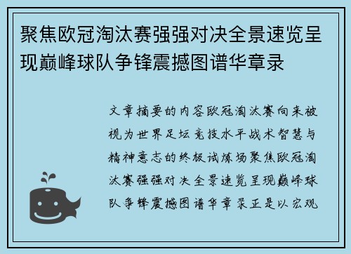 聚焦欧冠淘汰赛强强对决全景速览呈现巅峰球队争锋震撼图谱华章录