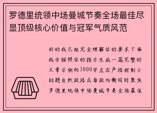 罗德里统领中场曼城节奏全场最佳尽显顶级核心价值与冠军气质风范 罗德里统领中场曼城节奏全场最佳尽显顶级核心价值与冠军气质风范