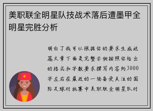 美职联全明星队技战术落后遭墨甲全明星完胜分析