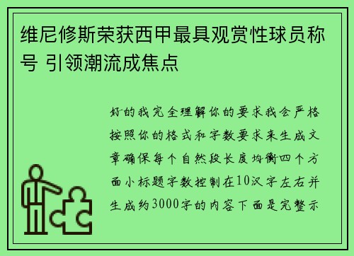 维尼修斯荣获西甲最具观赏性球员称号 引领潮流成焦点 维尼修斯荣获西甲最具观赏性球员称号 引领潮流成焦点