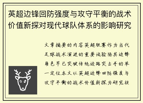 英超边锋回防强度与攻守平衡的战术价值新探对现代球队体系的影响研究 英超边锋回防强度与攻守平衡的战术价值新探对现代球队体系的影响研究