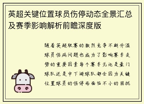 英超关键位置球员伤停动态全景汇总及赛季影响解析前瞻深度版 英超关键位置球员伤停动态全景汇总及赛季影响解析前瞻深度版