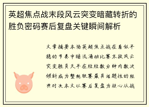 英超焦点战末段风云突变暗藏转折的胜负密码赛后复盘关键瞬间解析 英超焦点战末段风云突变暗藏转折的胜负密码赛后复盘关键瞬间解析