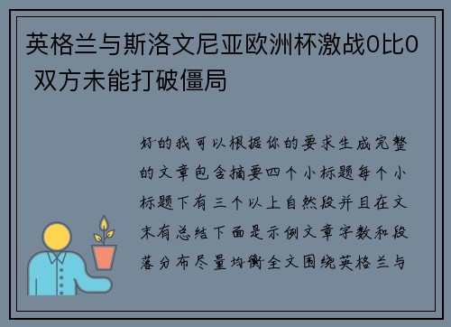 英格兰与斯洛文尼亚欧洲杯激战0比0 双方未能打破僵局