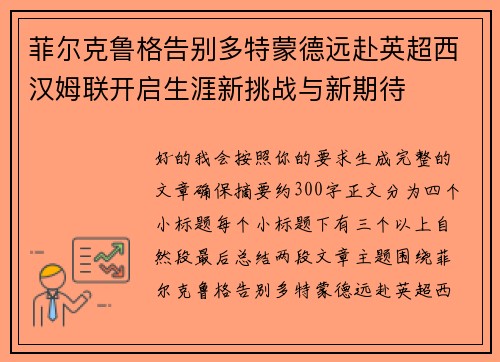 菲尔克鲁格告别多特蒙德远赴英超西汉姆联开启生涯新挑战与新期待