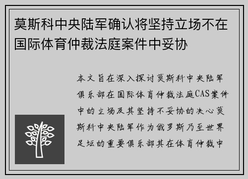 莫斯科中央陆军确认将坚持立场不在国际体育仲裁法庭案件中妥协