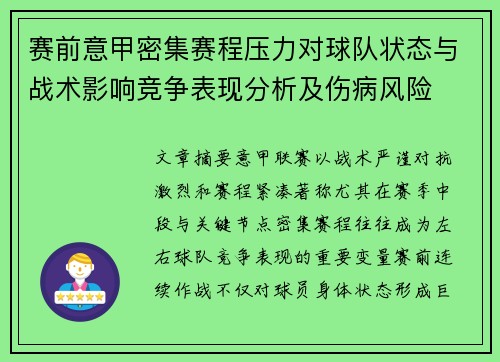 赛前意甲密集赛程压力对球队状态与战术影响竞争表现分析及伤病风险 赛前意甲密集赛程压力对球队状态与战术影响竞争表现分析及伤病风险
