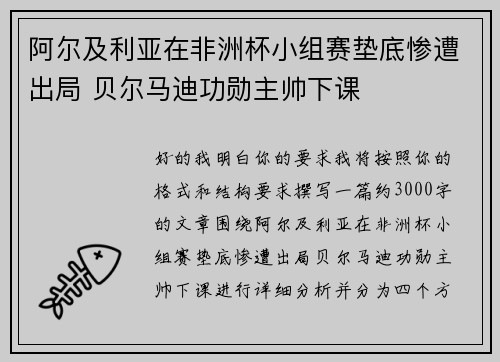 阿尔及利亚在非洲杯小组赛垫底惨遭出局 贝尔马迪功勋主帅下课 阿尔及利亚在非洲杯小组赛垫底惨遭出局 贝尔马迪功勋主帅下课