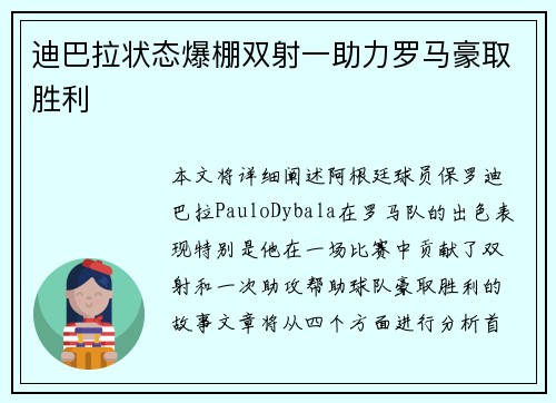 迪巴拉状态爆棚双射一助力罗马豪取胜利 迪巴拉状态爆棚双射一助力罗马豪取胜利