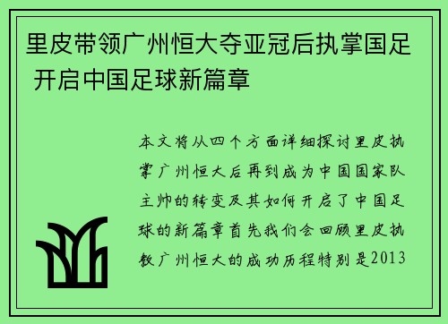 里皮带领广州恒大夺亚冠后执掌国足 开启中国足球新篇章 里皮带领广州恒大夺亚冠后执掌国足 开启中国足球新篇章