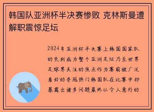 韩国队亚洲杯半决赛惨败 克林斯曼遭解职震惊足坛 韩国队亚洲杯半决赛惨败 克林斯曼遭解职震惊足坛