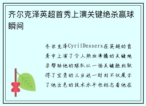 齐尔克泽英超首秀上演关键绝杀赢球瞬间 齐尔克泽英超首秀上演关键绝杀赢球瞬间