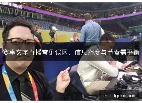 赛事文字直播常见误区,信息密度与节奏需平衡 赛事文字直播常见误区,信息密度与节奏需平衡